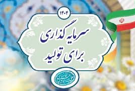 نام سال 1404: سرمایه گذاری برای تولید